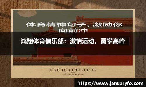 鸿翔体育俱乐部：激情运动，勇攀高峰