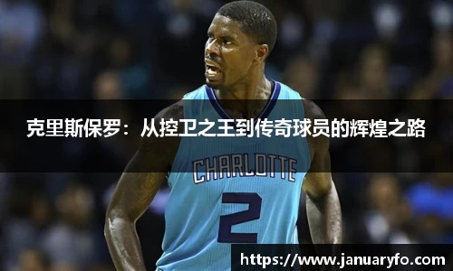 克里斯保罗：从控卫之王到传奇球员的辉煌之路