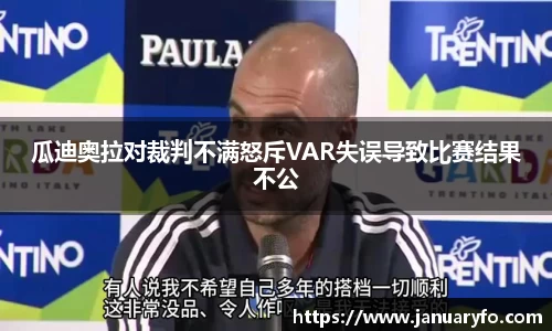 瓜迪奥拉对裁判不满怒斥VAR失误导致比赛结果不公