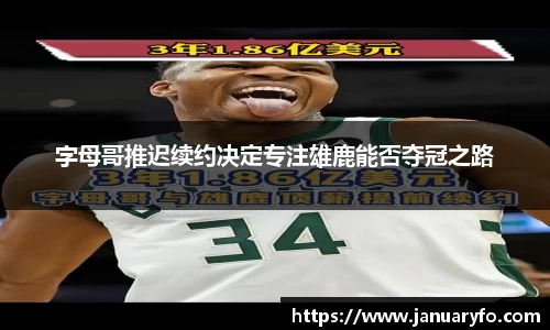字母哥推迟续约决定专注雄鹿能否夺冠之路