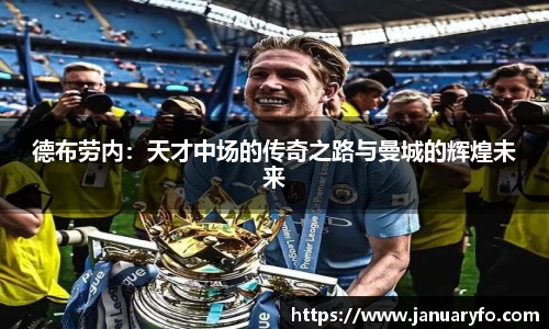 德布劳内：天才中场的传奇之路与曼城的辉煌未来