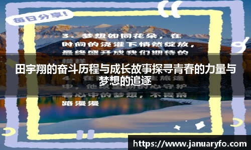 田宇翔的奋斗历程与成长故事探寻青春的力量与梦想的追逐