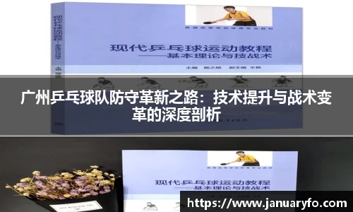 广州乒乓球队防守革新之路：技术提升与战术变革的深度剖析